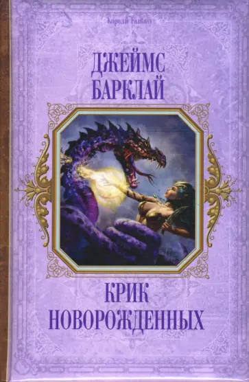 Джеймс Барклай - Крик новорожденных обложка книги