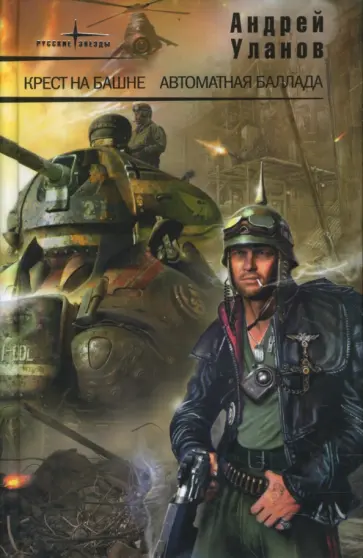 Андрей Уланов - Крест на башне. Автоматная баллада Андрей Уланов - Крест на башне. Автоматная баллада обложка книги