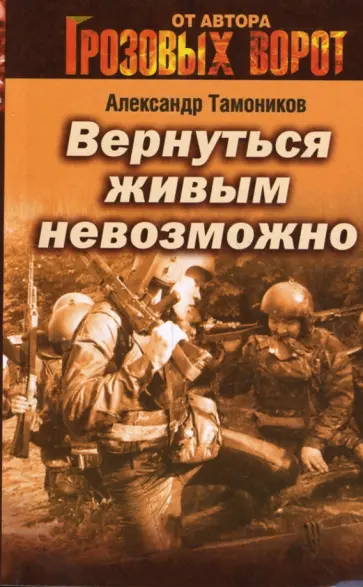 Александр Тамоников - Вернуться живым невозможно (мяг) обложка книги