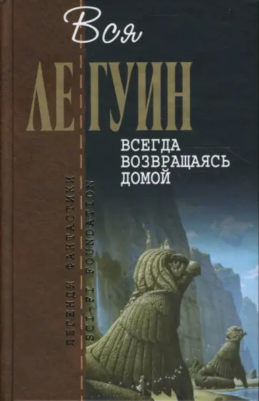 Гуин Ле - Всегда возвращаясь домой: Фантастический роман обложка книги