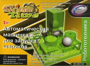 Автоматическая машинка для запуска шариков (28104) обложка книги