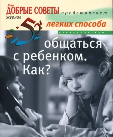 Досани, Кросс - 52 легких способа общаться с ребенком. Как? обложка книги