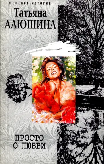 Татьяна Алюшина - Просто о любви обложка книги