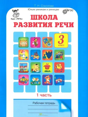 Татьяна Соколова - Школа развития речи. Курс "Речь". 3 класс. Рабочие тетради для детей 8-9 лет. В 2-х ч. Часть 1. ФГОС Татьяна Соколова - Школа развития речи. Курс "Речь". 3 класс. Рабочие тетради для детей 8-9 лет. В 2-х ч. Часть 1. ФГОС обложка книги