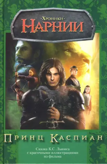 Клайв Льюис - Принц Каспиан (мал) обложка книги