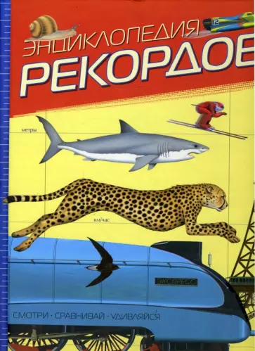 Николас Харрис - Энциклопедия рекордов обложка книги