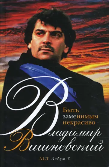 Владимир Вишневский - Быть заменимым некрасиво Владимир Вишневский - Быть заменимым некрасиво обложка книги