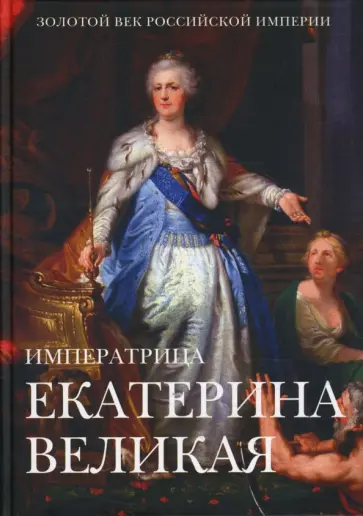 Михаил Вольпе - Екатерина II Великая: энциклопедия Михаил Вольпе - Екатерина II Великая: энциклопедия обложка книги