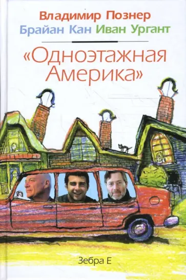 Познер, Кан - Одноэтажная Америка обложка книги