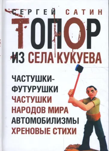 Сергей Сатин - Топор из села Кукуева: частушки, шутки, юмористические стихи обложка книги