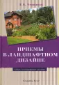 Черняева приемы в ландшафтном дизайне