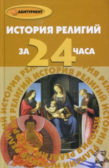 Алла Алебастрова - История религий за 24 часа Алла Алебастрова - История религий за 24 часа обложка книги