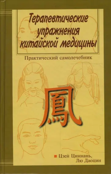 Цзен, Даоцин - Терапевтические упражнения китайской медицины обложка книги