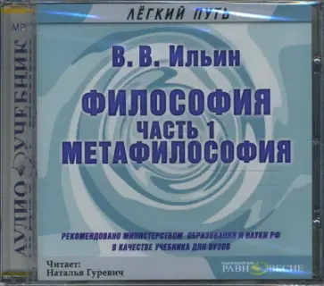 Виктор Ильин - Философия. Часть 1. Метафилософия. Аудиоучебник (CDmp3) обложка книги