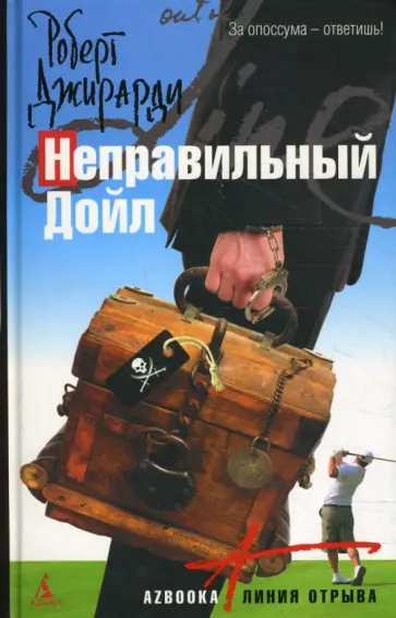 Роберт Джирарди - Неправильный Дойл Роберт Джирарди - Неправильный Дойл обложка книги