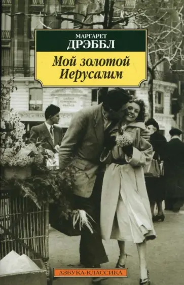 Маргарет Дрэббл - Мой золотой Иерусалим обложка книги
