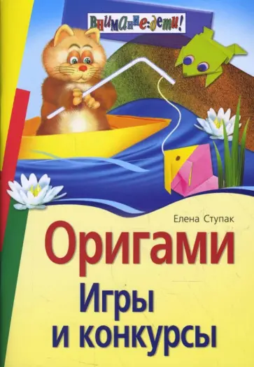 Елена Ступак - Оригами. Игры и конкурсы обложка книги