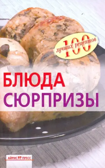 Вера Тихомирова - Блюда-сюрпризы обложка книги