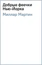 Миллар Мартин