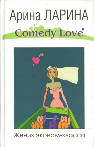 Арина Ларина - Жених эконом-класса Арина Ларина - Жених эконом-класса обложка книги