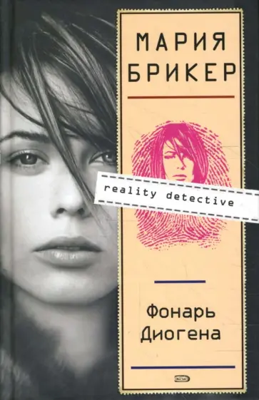 Мария Брикер - Фонарь Диогена обложка книги