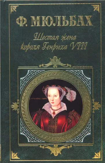 Ф. Мюльбах - Шестая жена короля Генриха VIII. Трагедия королевы Ф. Мюльбах - Шестая жена короля Генриха VIII. Трагедия королевы обложка книги