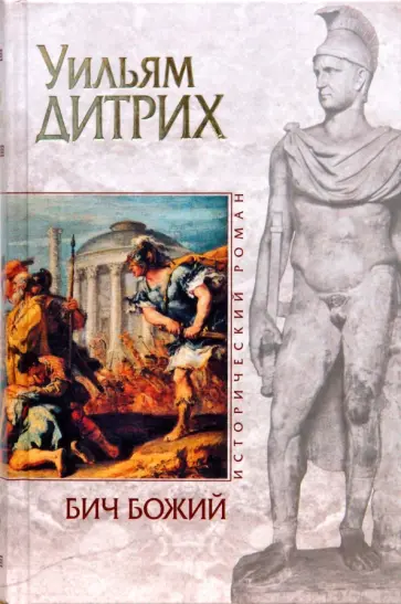 Уильям Дитрих - Бич Божий обложка книги