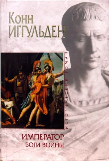 Конн Иггульден - Император: Боги войны обложка книги