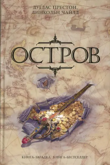 Престон, Чайлд - Остров Престон, Чайлд - Остров обложка книги