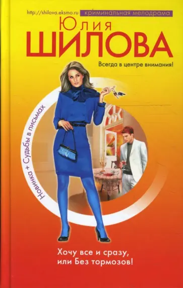Юлия Шилова - Хочу все и сразу, или Без тормозов! обложка книги
