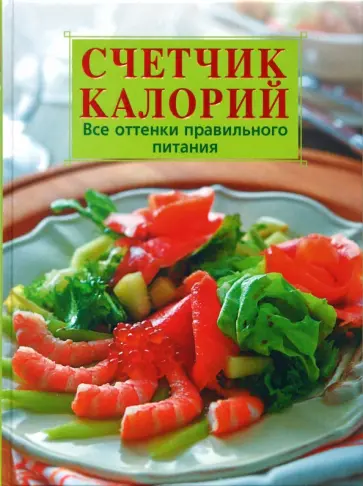 Ева Лемайте - Счетчик калорий. Все оттенки правильного питания обложка книги