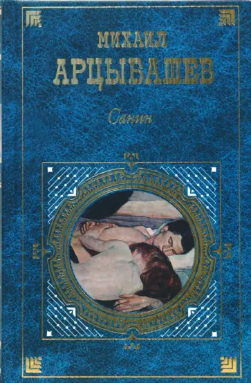 Михаил Арцыбашев - Санин. Повести и рассказы обложка книги