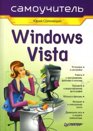 Юрий Солоницын - Windows Vista. Самоучитель обложка книги