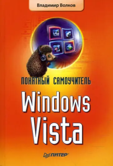Владимир Волков - Понятный самоучитель Windows Vista обложка книги