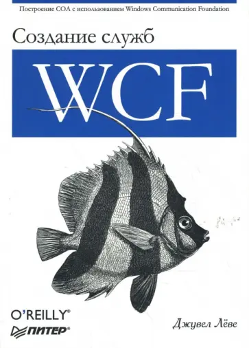 Джувел Леве - Создание служб Windows Communication Foundation обложка книги