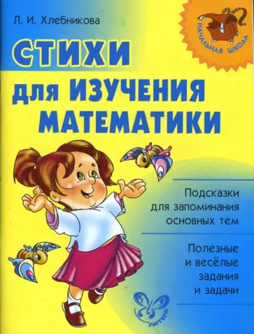 Людмила Хлебникова - Стихи для изучения математики обложка книги