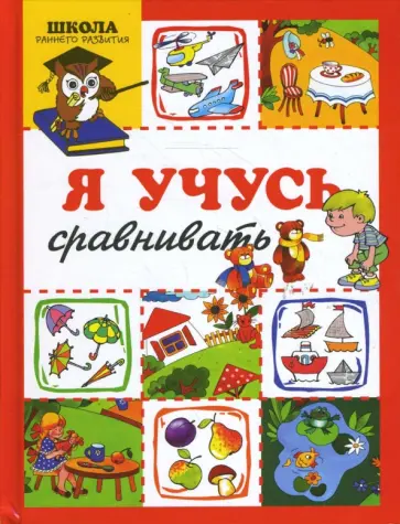 Лыкова, Протасова - Я учусь сравнивать обложка книги