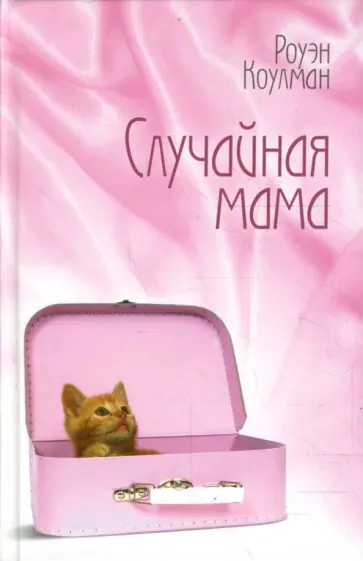 Роуэн Коулман - Случайная мама Роуэн Коулман - Случайная мама обложка книги