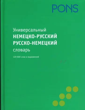 Универсальный немецко-русский, русско-немецкий словарь. 120 000 слов обложка книги