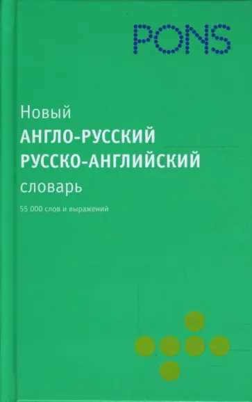 Новый англо-русский, русско-английский словарь. 55 000 слов обложка книги