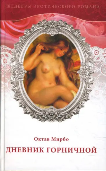 Октав Мирбо - Дневник горничной Октав Мирбо - Дневник горничной обложка книги