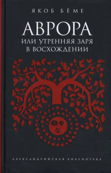 Якоб Бёме - Аврора, или Утренняя заря в восхождении Якоб Бёме - Аврора, или Утренняя заря в восхождении обложка книги