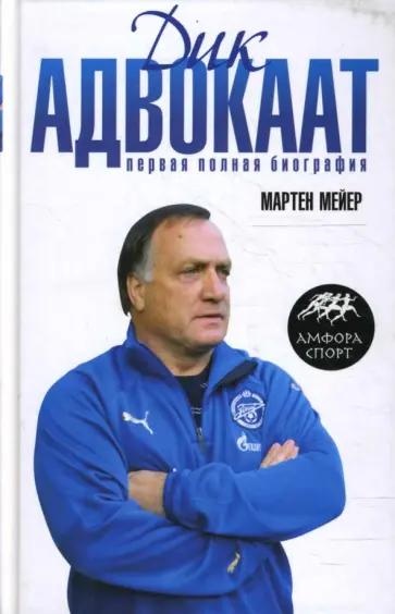 Мартен Мейер - Дик Адвокаат. Первая полная биография обложка книги