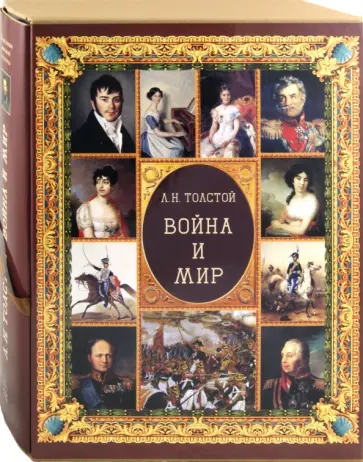 Лев Толстой - Война и мир Лев Толстой - Война и мир обложка книги