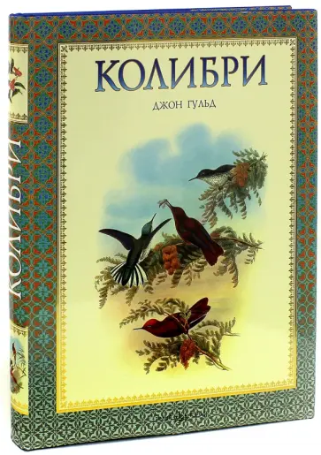 Гульд, Коблик - Колибри Гульд, Коблик - Колибри обложка книги