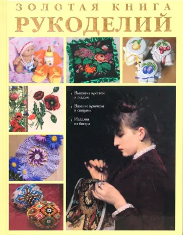 Золотая книга рукоделий обложка книги