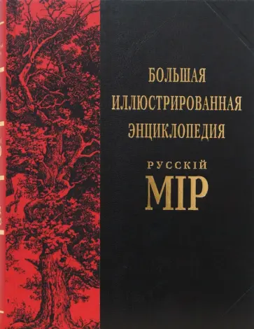 Владимир Бутромеев - Большая иллюстрированная энциклопедия: Русскiй Мiр. Том 11: Бурдширд — Василенко обложка книги