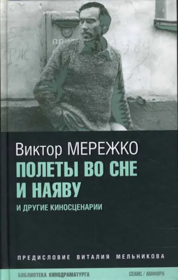Виктор Мережко - Полеты во сне и наяву Виктор Мережко - Полеты во сне и наяву обложка книги