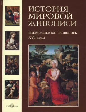 Наталья Васильева - История мировой живописи. Нидерландская живопись XVI века. Том 7 Наталья Васильева - История мировой живописи. Нидерландская живопись XVI века. Том 7 обложка книги