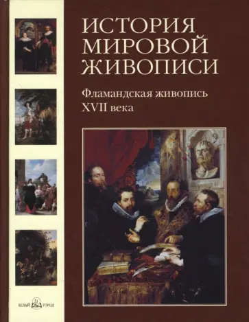 Елена Матвеева - История мировой живописи. Фламандская живопись XVII века. Том 11 обложка книги